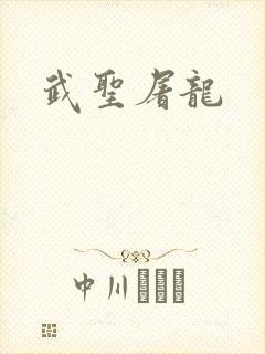 武圣屠龙