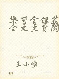 乐可金银花在线全文免费阅读冷门书屋无弹窗封面