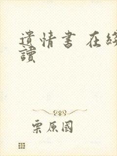 遗情书 在线阅读封面