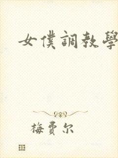 女仆调教学院h封面