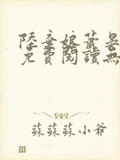 陆弃娘萧晏全文免费阅读无弹窗