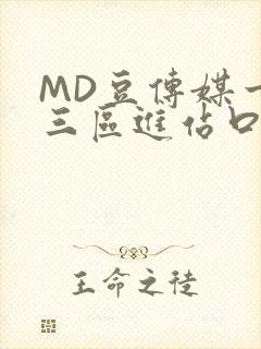 MD豆传媒一二三区进站口在线