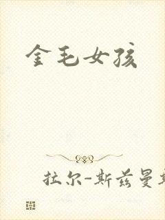 金毛女孩封面