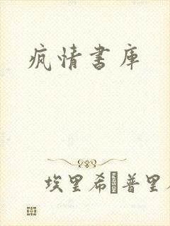 疯情书库