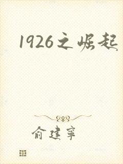 1926之崛起
