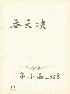 吞天决