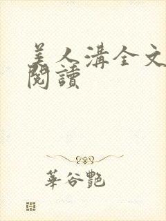 美人沟全文免费阅读