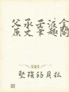 父承子液金银花原文笔趣阁免费阅读全文