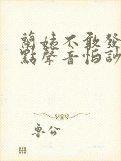 兰姨不敢发出一点声音怕吵醒
