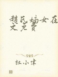 赵氏嫡女在线全文免费