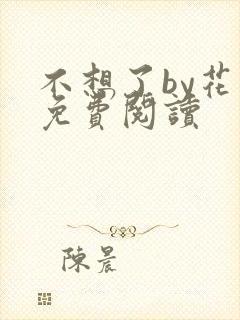 不想了by花卷免费阅读