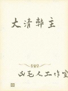 大清弊主封面