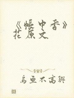 《帐中香》金银花原文