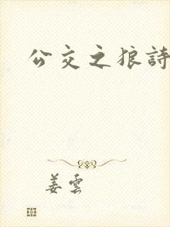 公交之狼诗晴