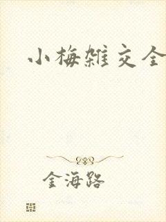 小梅杂交全文