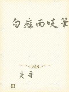 勾瘾南吱笔趣阁