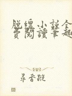 脱缰小说全文免费阅读笔趣阁