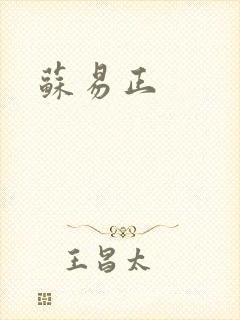 苏易正