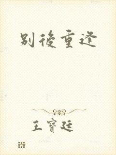 别后重逢