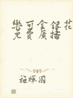 乐可金银花全文免费广播