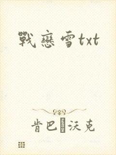 战恋雪txt