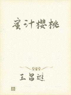 蜜汁樱桃