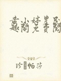 黄小婷农民工笔趣阁免费阅读正版