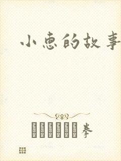小惠的故事