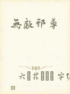 无敌邪尊封面