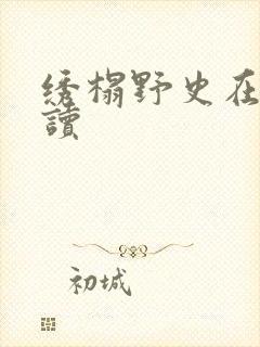 绣榻野史在线阅读封面
