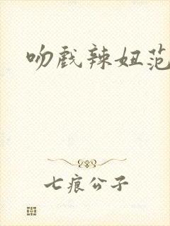 吻戏辣妞范