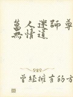 万人迷师尊他修无情道