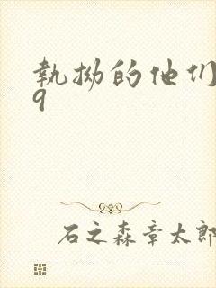 执拗的他们1v9