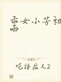 乖女小芳初尝云雨