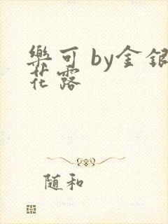乐可 by金银花露封面