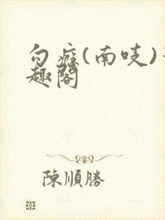 勾瘾(南吱)笔趣阁