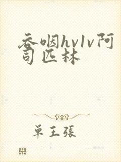吞咽hv1v阿司匹林