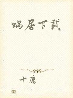 蜗居下载