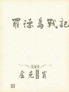 罗德岛战记小说