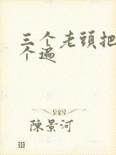 三个老头把我啃个遍封面