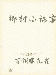 乡村小祸害