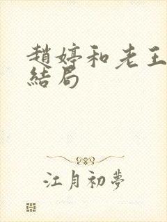 赵婷和老王的大结局封面