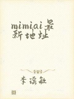 mimiai最新地址