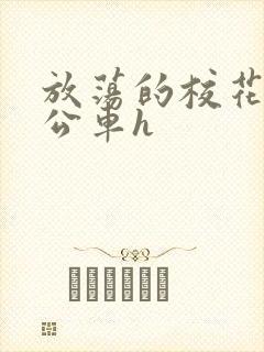 放荡的校花女友公车h