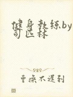 健身教练by阿司匹林封面