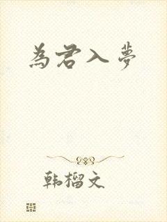 为君入梦