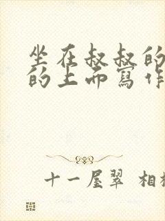 坐在叔叔的硬硬的上面写作业文章