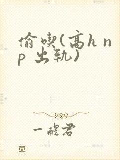 偷吃(高h np 出轨)