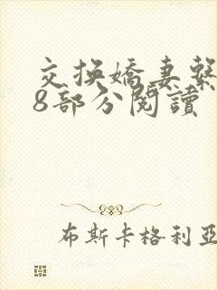 交换娇妻系列48部分阅读
