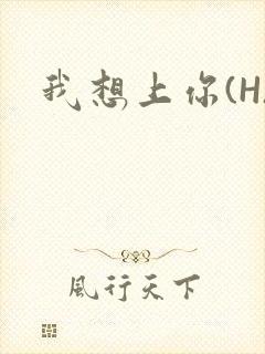 我想上你(H)